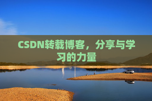 CSDN转载博客，分享与学习的力量